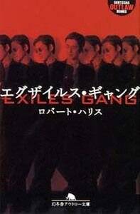 エグザイルス・ギャング』ロバート・ハリス | 幻冬舎