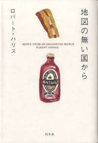 地図の無い国から』ロバート・ハリス | 幻冬舎