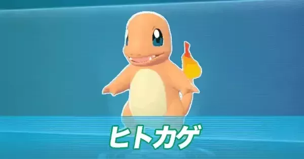 ポケモンZA】ヒトカゲの進化とおすすめ性格・出現場所【ポケモン