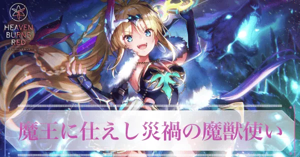 ヘブバン】SSレゾナンス神崎アーデルハイド(しもべ)の評価とスキル