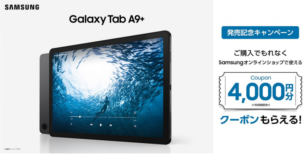 Galaxy Tab A9+」本日2023年10月23日(月) 国内発売を開始 – Samsung