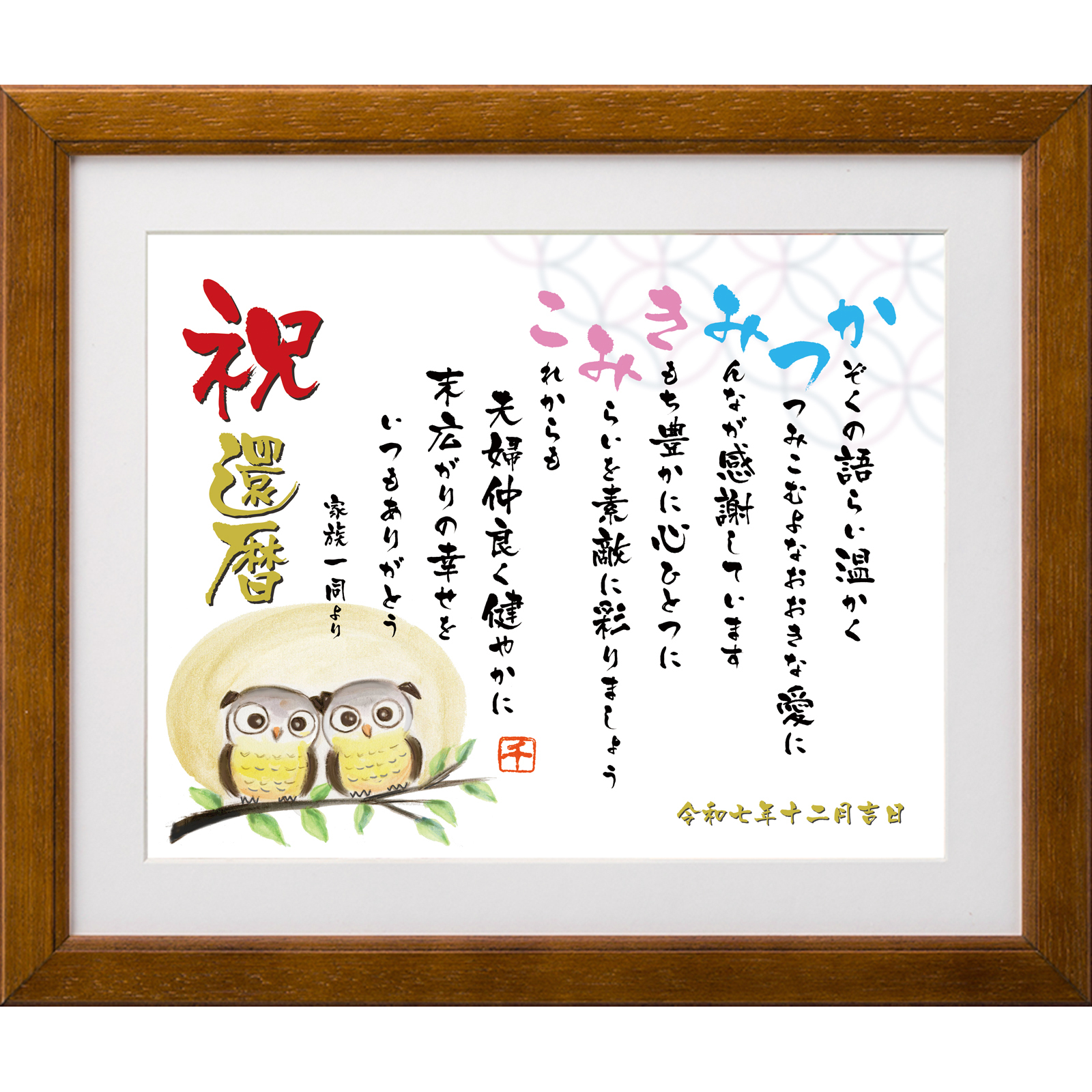 名前詩のお客様確認あり】 還暦 祝い 名前ポエム （Mサイズ 京文字 1