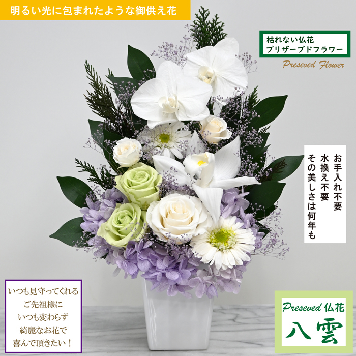 プリザーブドフラワー お供え 花束 仏花]お手入れ不要【八雲】[光の