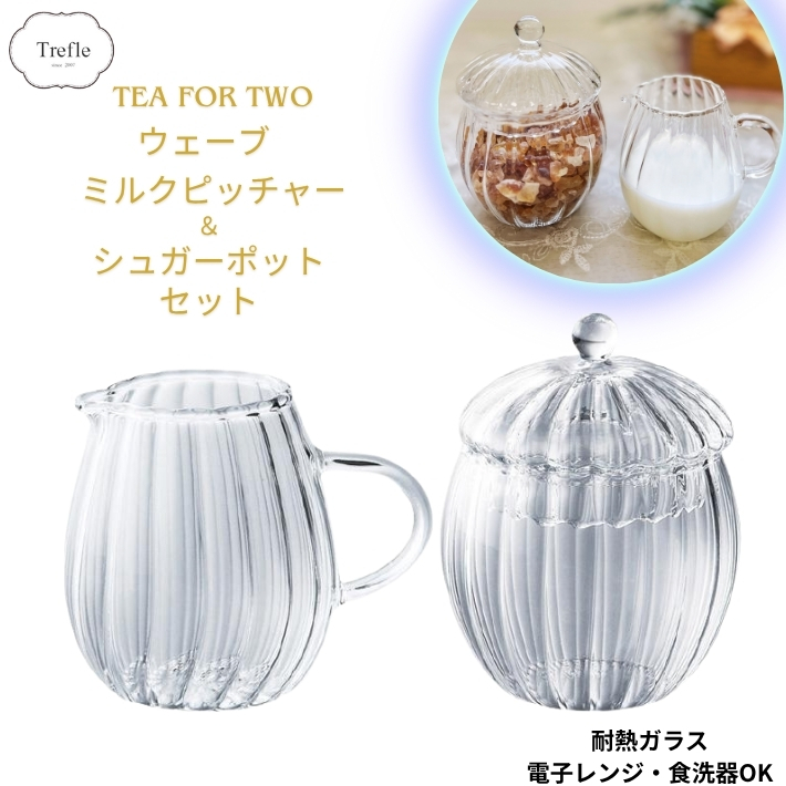 耐熱ガラス】ウェーブ ミルク＆シュガーセット【ミルクピッチャー