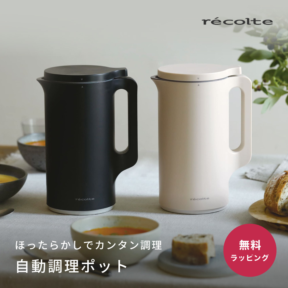 recolte レコルト 自動調理ポット クリームホワイト ナチュラル