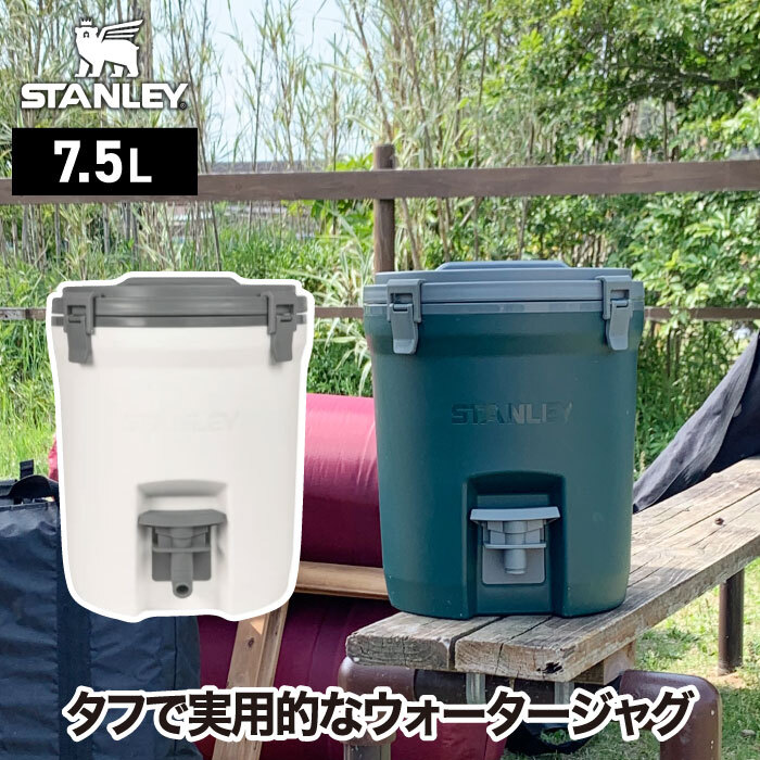 スタンレー ウォータージャグ 7.5L 【選べる特典付】 STANLEY 水筒