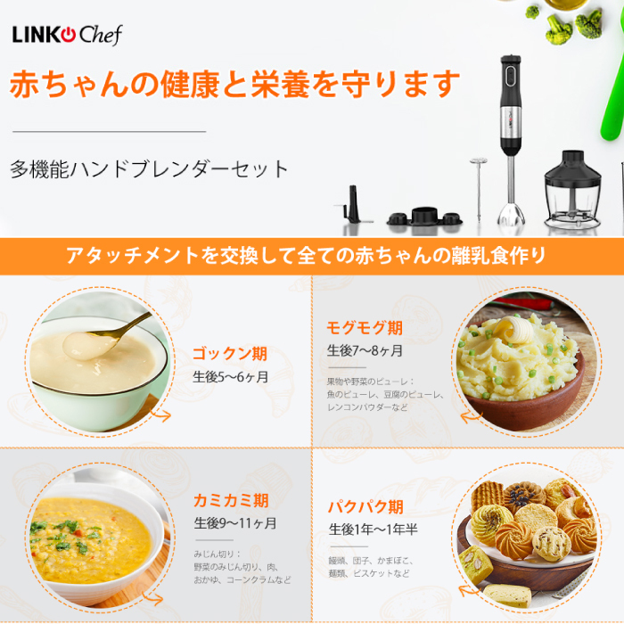 ハンドブレンダー 離乳食 LINKchef ブレンダー ミキサー 1台7役 つぶす