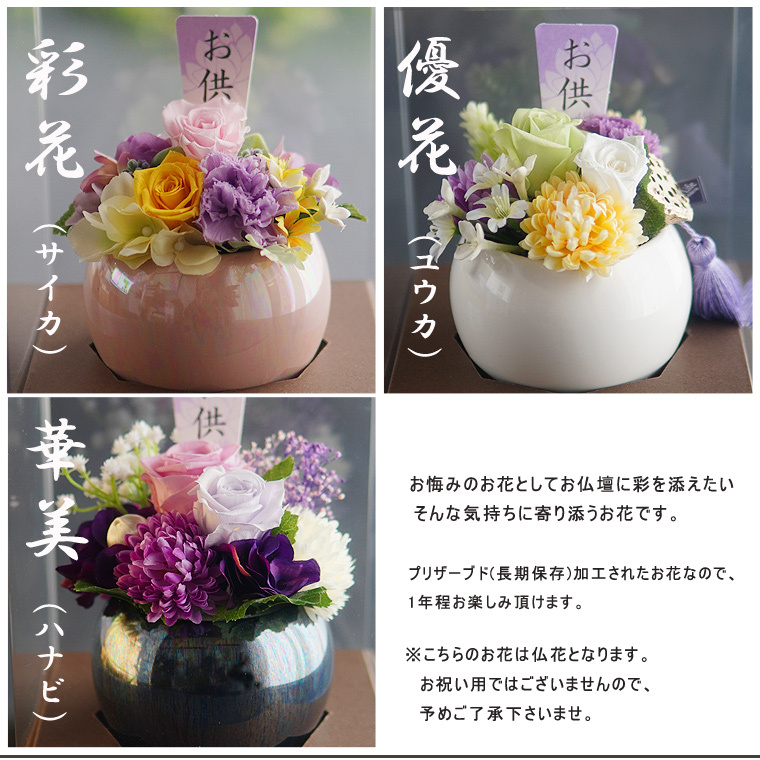 お供え プリザーブドフラワー【彩花/優花/華美】 仏壇 お悔み お悔やみ