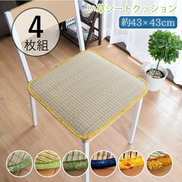 4枚組 シートクッション フロアクッション い草 座布団 椅子用 チェア