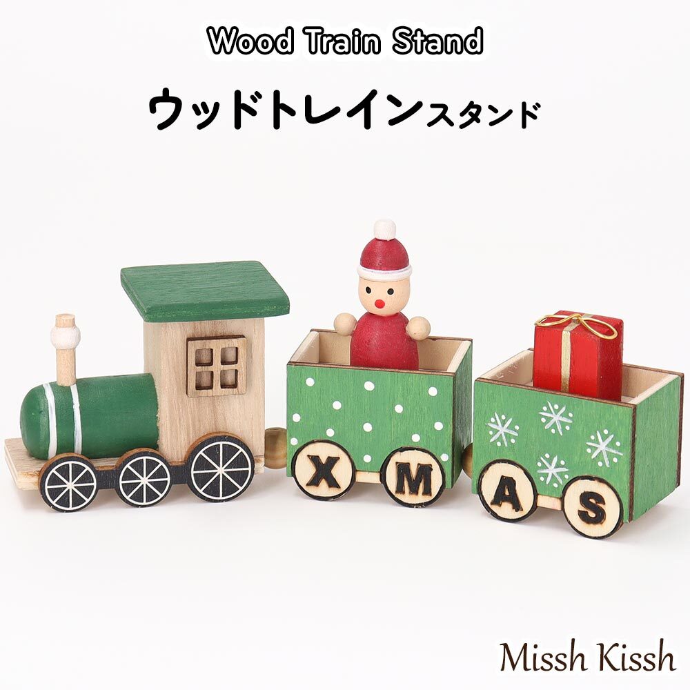 オブジェ クリスマス 木製 トレインスタンド インテリア 雑貨