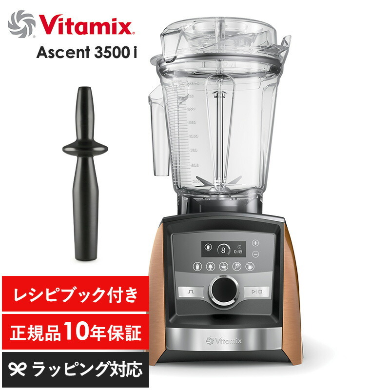 Vitamix バイタミックス Ascent3500i NR-04130 キッチン家電ジューサー