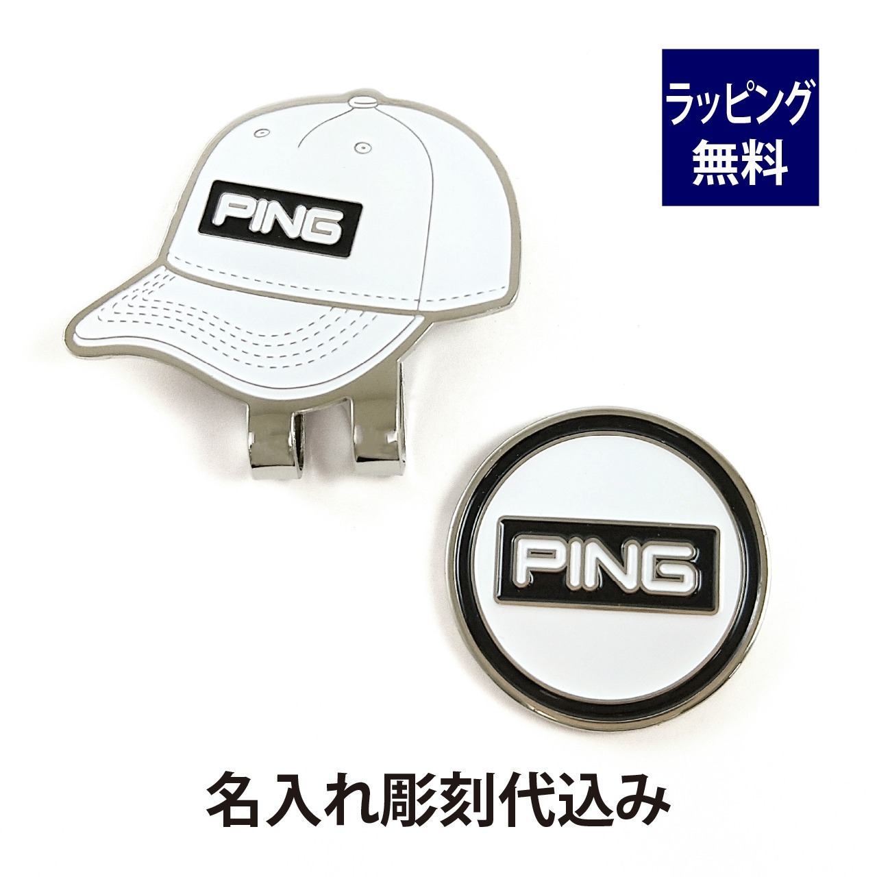 ピン PING キャップマーカー ホワイト 名入れ彫刻代込み 名入れ ギフト