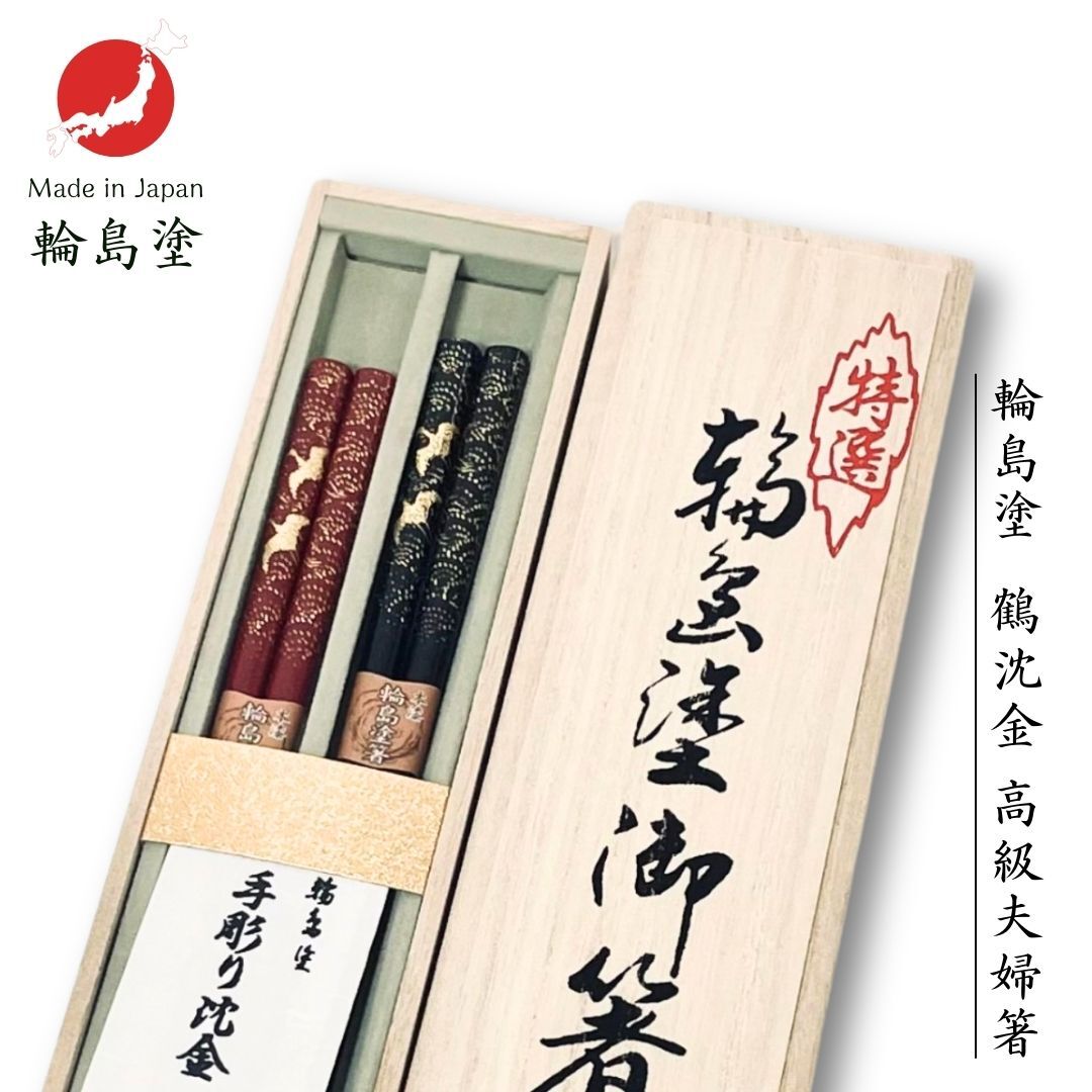 輪島塗 夫婦箸 鶴沈金 (21.5cm/22.5cm)】【ラッピング・熨斗対応可／桐