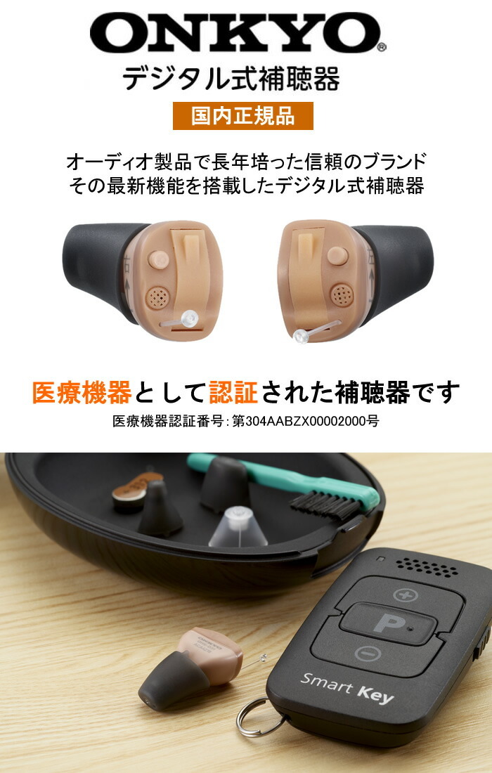 補聴器 オンキョー リモコン付き 耳穴型 デジタル補聴器 耳あな型 医療