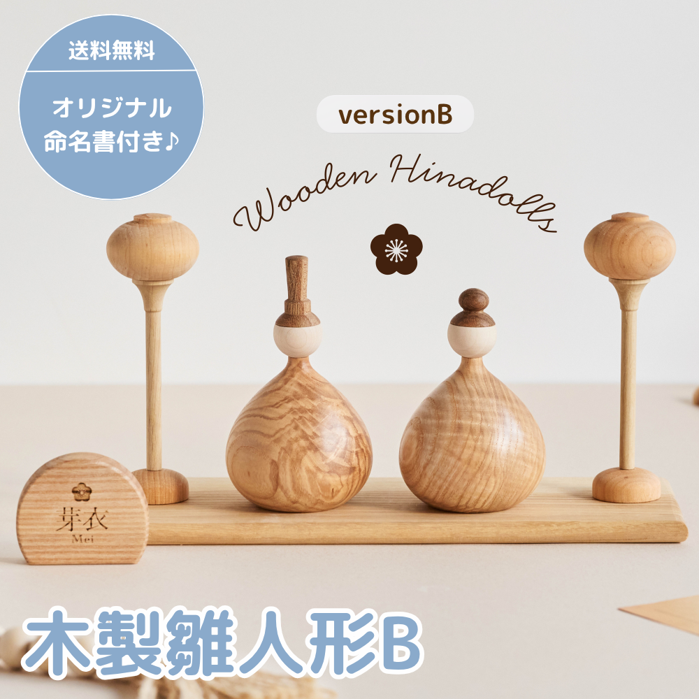 名入れ無料 木製 雛人形B Wooden Hinadolls 雛人形 桃の節句