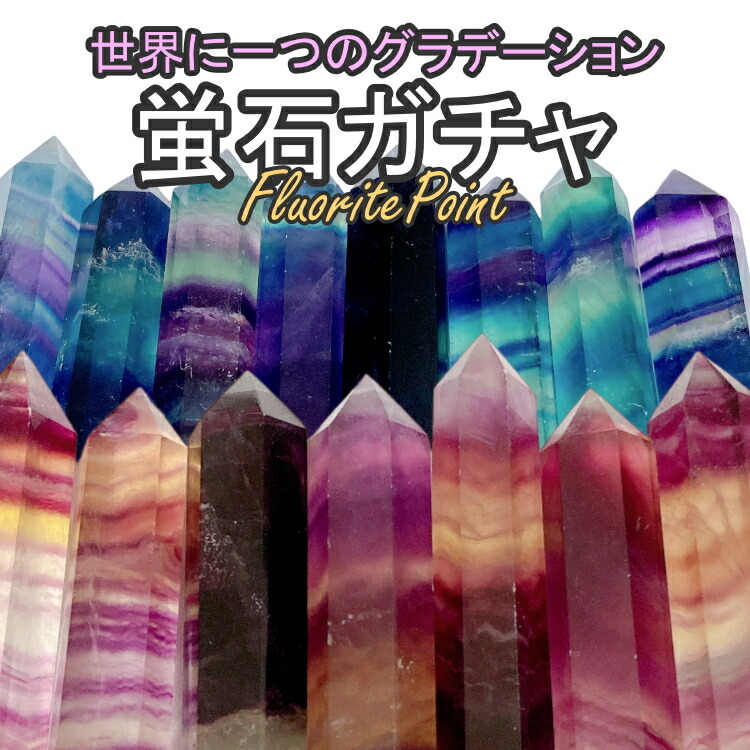 ご家庭用梱包】【フローライトポイントガシャくじ】 フローライト