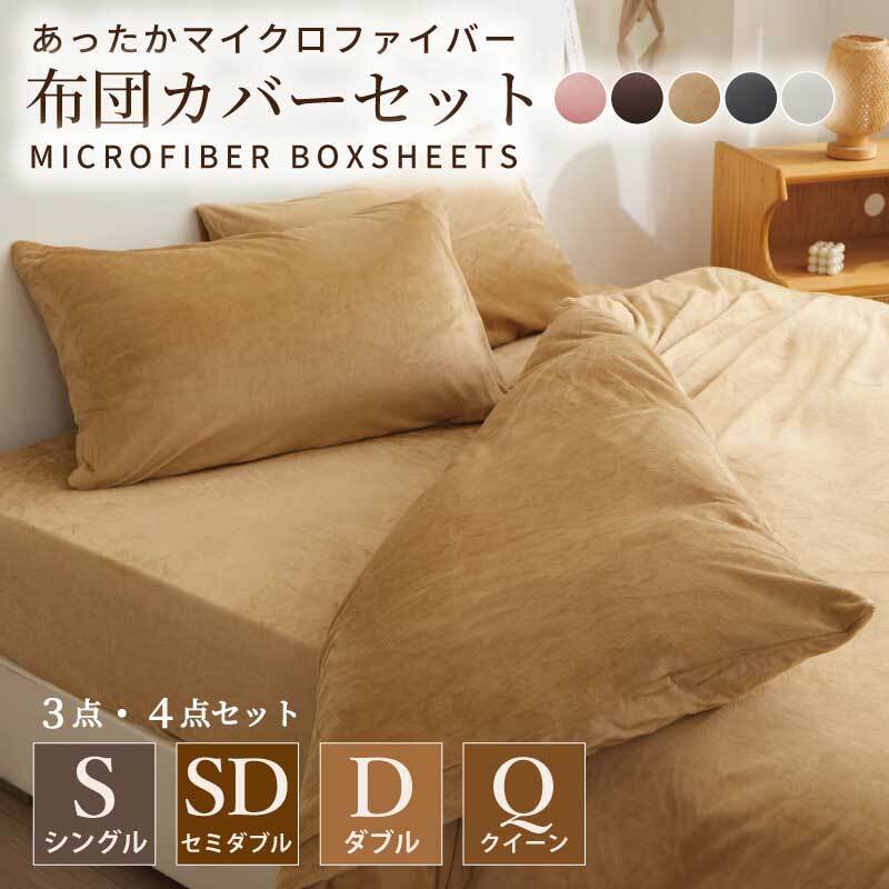 マイクロファイバー布団カバー 3点セット 4点セット ベッド用 シングル