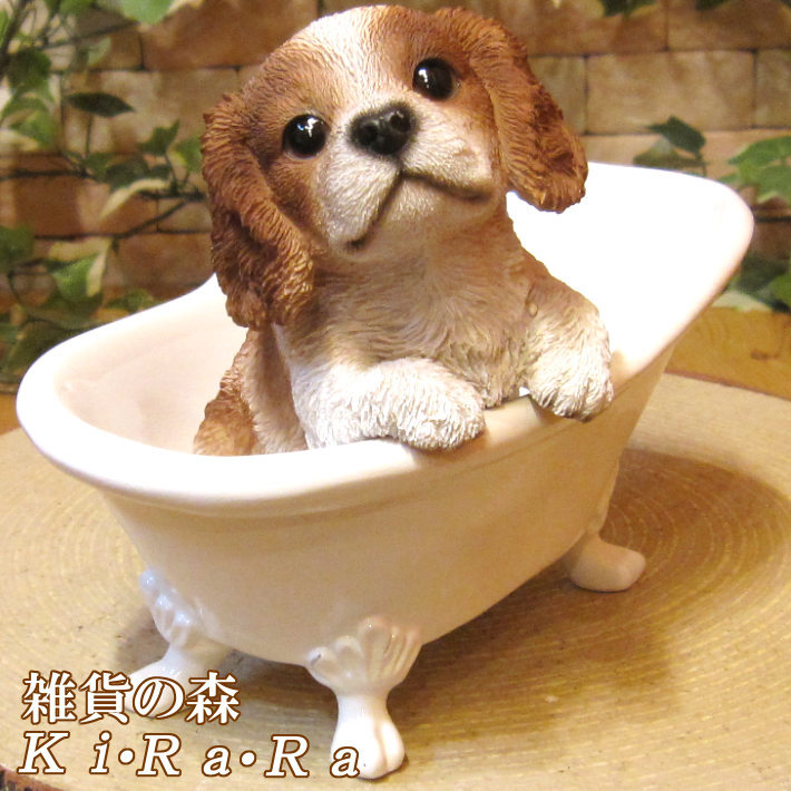 犬 置物 リアル キャバリア バスタブ ドッグ いぬ 動物オブジェ