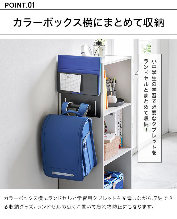 山崎実業 カラーボックス横タブレット＆ランドセルホルダー タワー