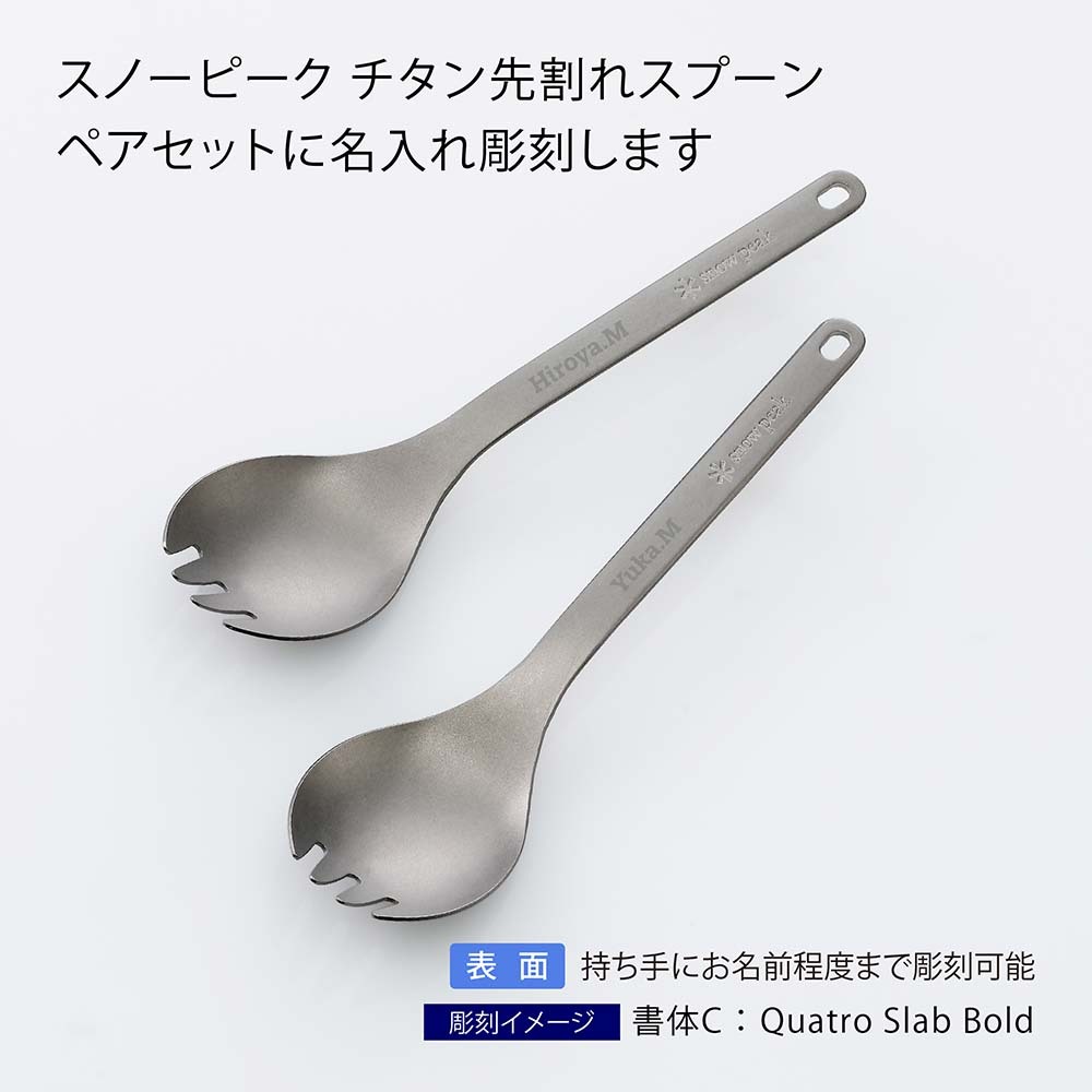 snowpeak スノーピーク チタン 先割れスプーン ペアセット 名入れ彫刻