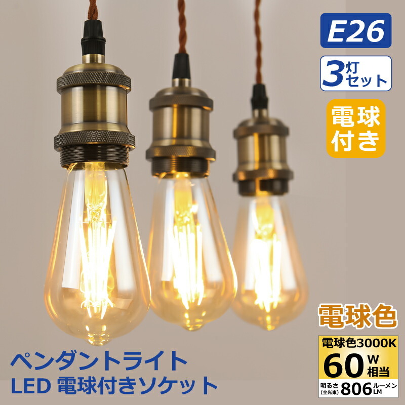 ペンダントライト 3灯セット E26口金 LED電球付き エジソン電球 60W形