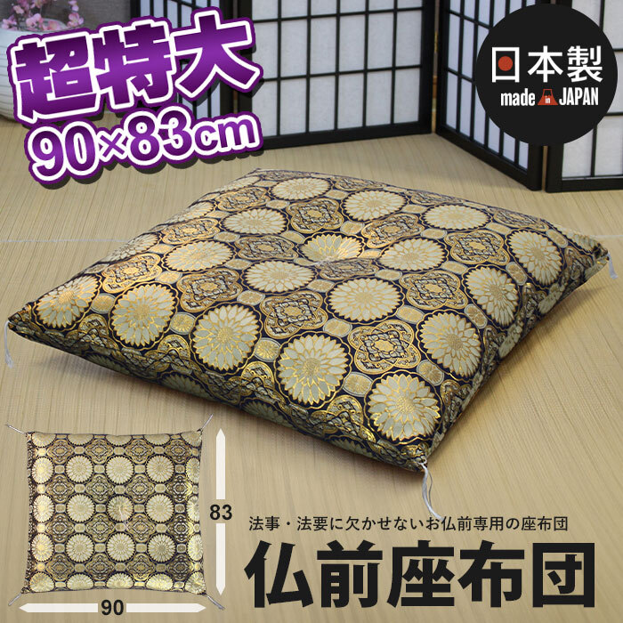 仏前座布団 日本製 幅90×奥行83cm お坊さん 座布団 仏具 法要 超特大