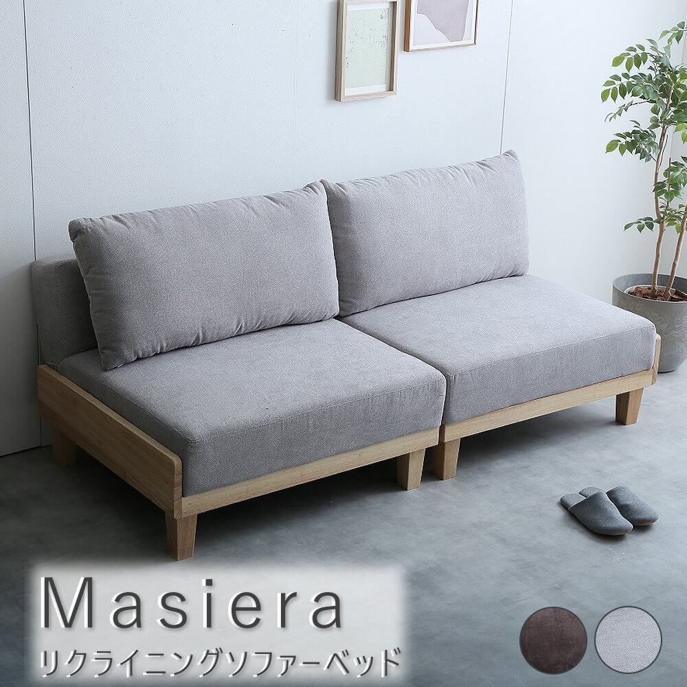 Masiera（マシエラ） リクライニングソファーベッド - 【アンココン