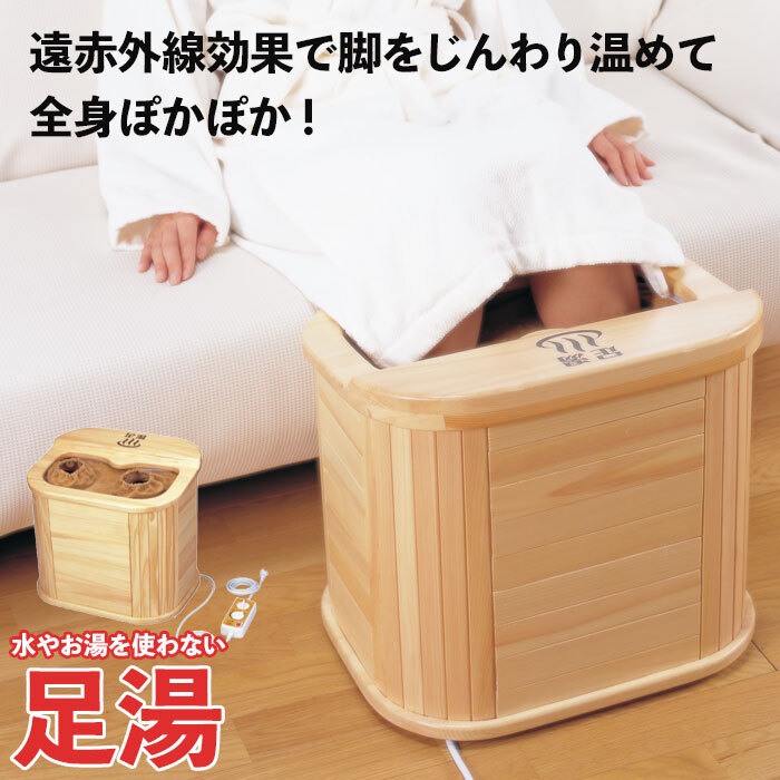 足湯 遠赤外線 電気 脚温器 足温器 足もと 足元暖房 フットウォーマー