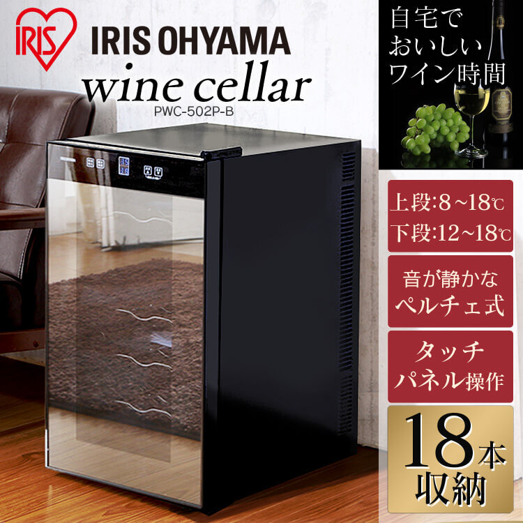 送料無料】ワインセラー 18本 小型 家庭用 PWC-502P ペルチェ方式