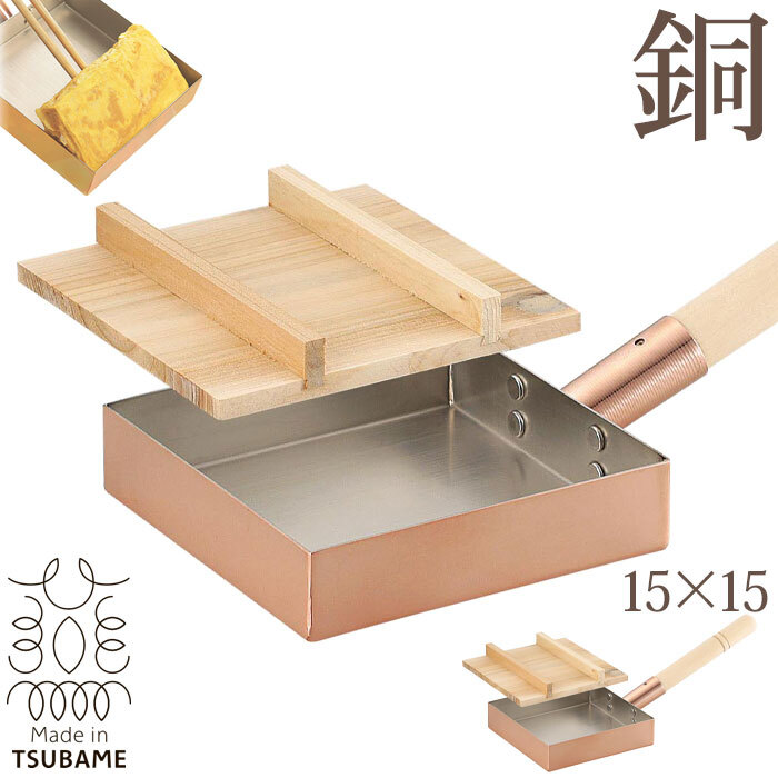 卵焼き器 玉子焼き器 15cm 木蓋付き 日本製 銅製品 銅製 銅 天然木