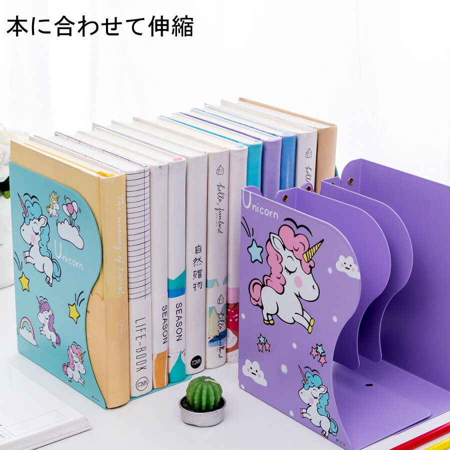 ユニコーン ブックスタンド 伸縮 長さ 調整 本立て スタンド かわいい