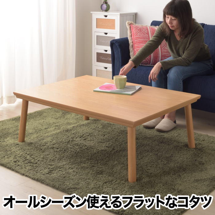 こたつテーブル 長方形 105cm フラットヒーター付き 天然木 木目調