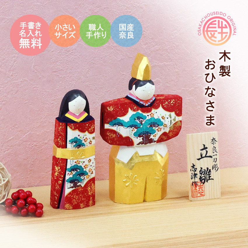 手書き名入れ木札無料特典付き】 雛人形 お雛様 木製 一刀彫 ひな祭り