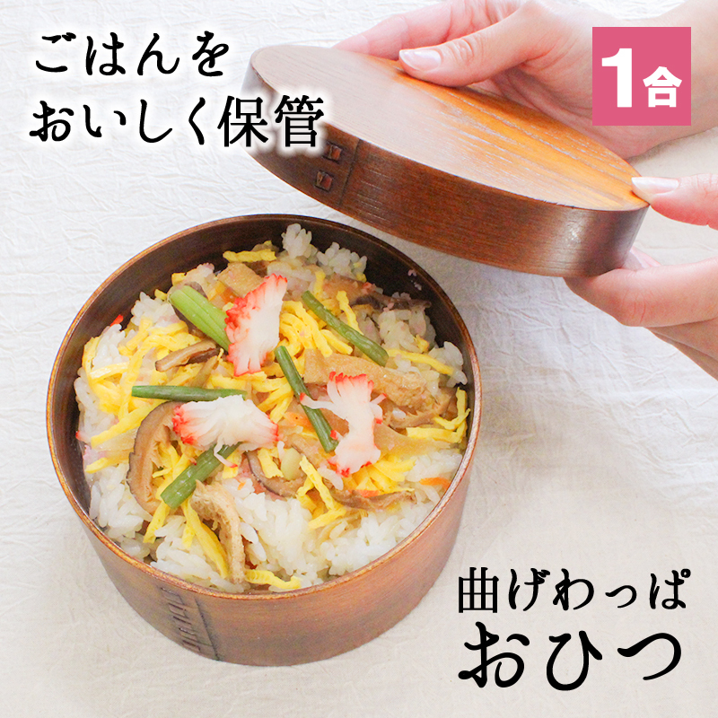 ご飯の美味しさを保つ1合用おひつ】おひつ 桶 1合 キッチン 木製 お櫃