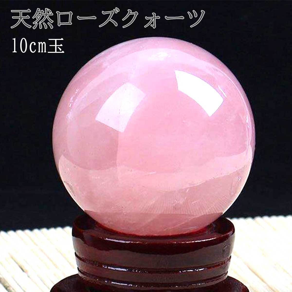 天然ローズクォーツ 丸玉（ブラジル産）10cm 台座付き｜ピンククォーツ