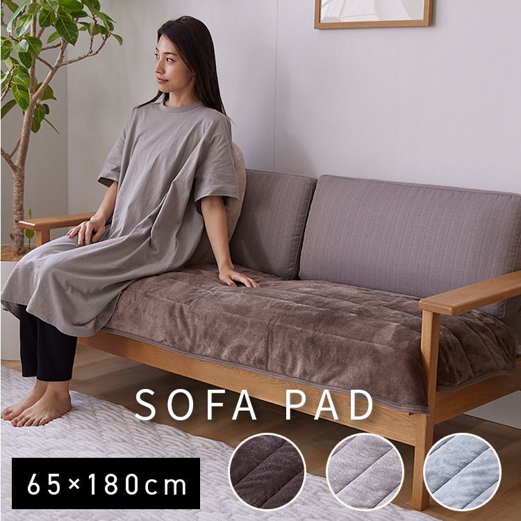 フランネルソファパッド 65×180 2.5人掛 3人掛 なめらか フランネル