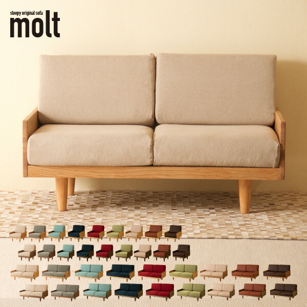 ソファ 「モルト」 ソファー 二人掛け 洗える カバーリング 2人掛け