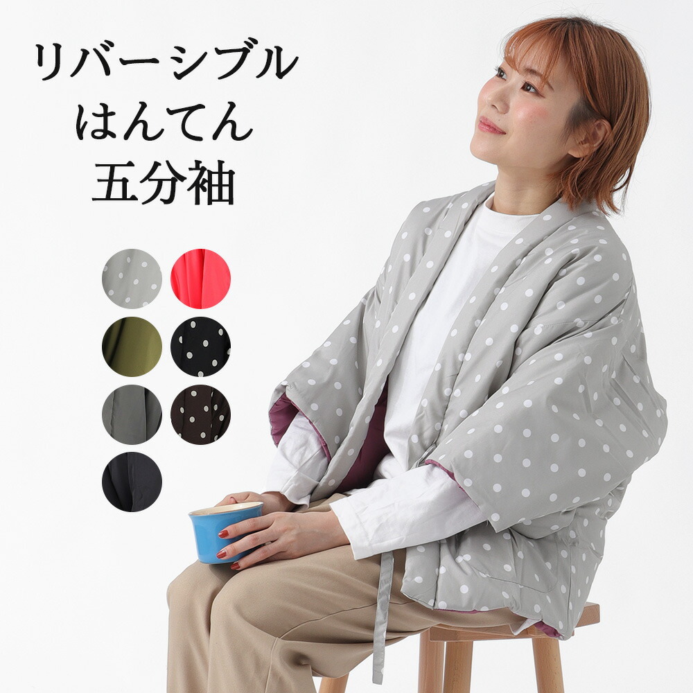 はんてん リバーシブル 五分丈 ポリエステル レディース 【 どんぶく