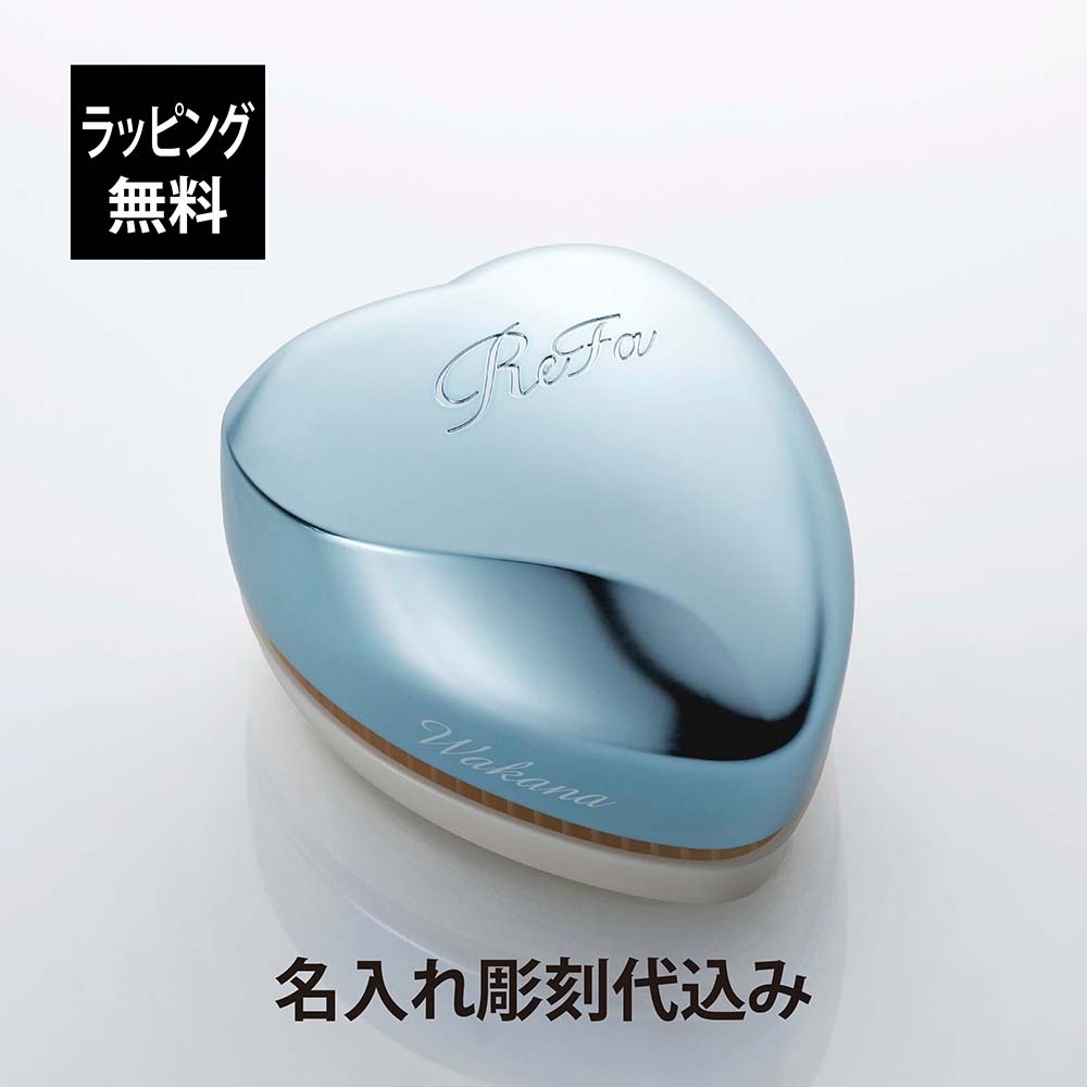 ReFa リファ ハートブラシ シルバースカイ 単品 名入れ彫刻代込み