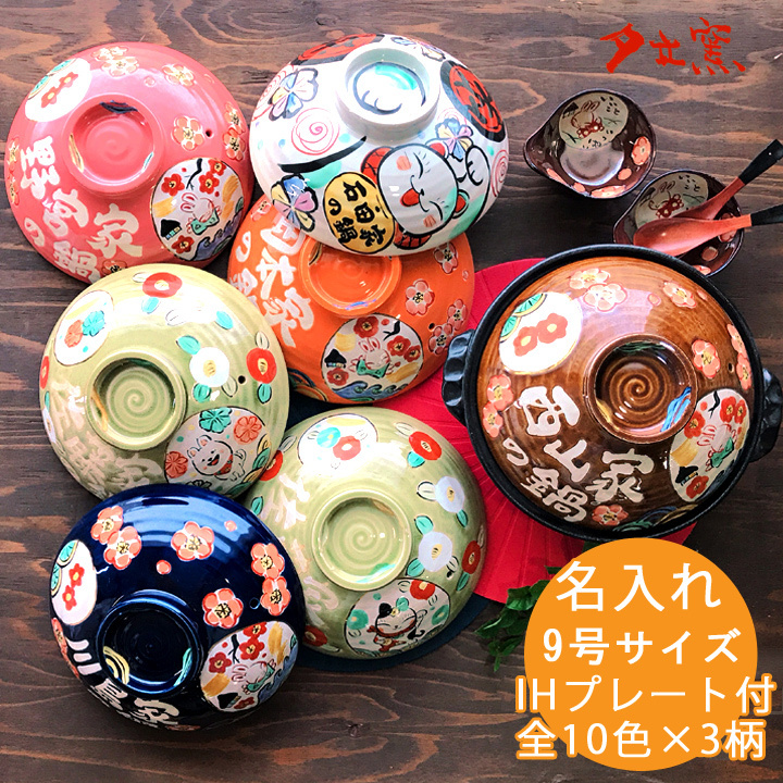 送料無料】【9号土鍋】IH直火両用 名入れ土鍋 わが家の9号鍋 TO239