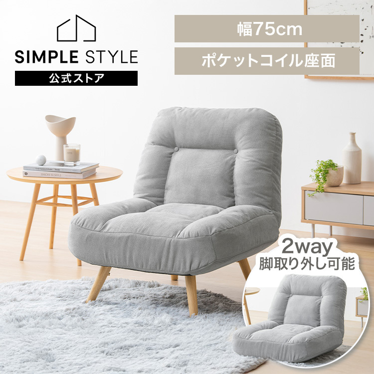 ソファにも座椅子にもなるリクライニングソファ (ポケットコイル入)1人