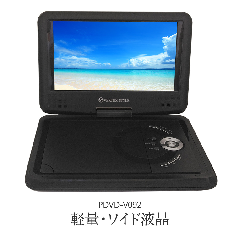 ポータブルDVDプレーヤー 9インチ液晶 PDVD-V092 ブラック 車載用