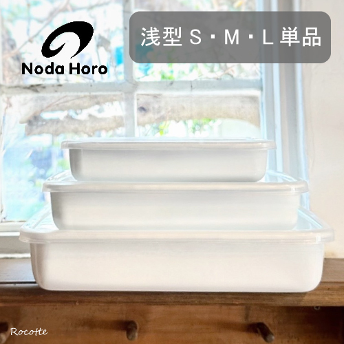 野田琺瑯 レクタングル 浅型 S M L 単品 シールふた付き ホワイト