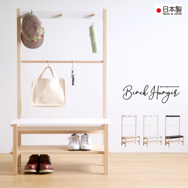 日本製 木製「ベンチハンガー」 玄関収納 シューズラック スリッパ