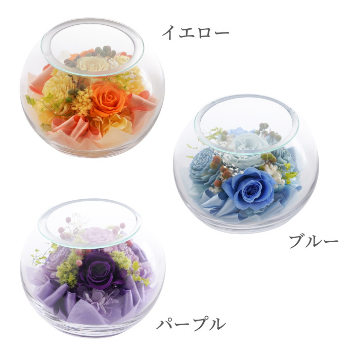 送料無料 】【 名入れ ガラスボウルフラワー 】 プリザーブドフラワー