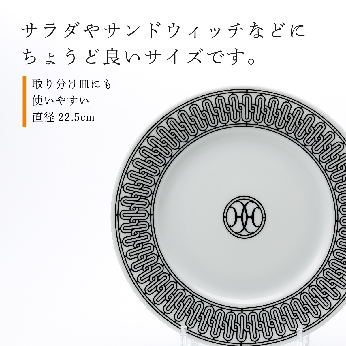 エルメス HERMES デザートプレート 〈Hデコ〉 No1 22.5cm 名入れ彫刻代