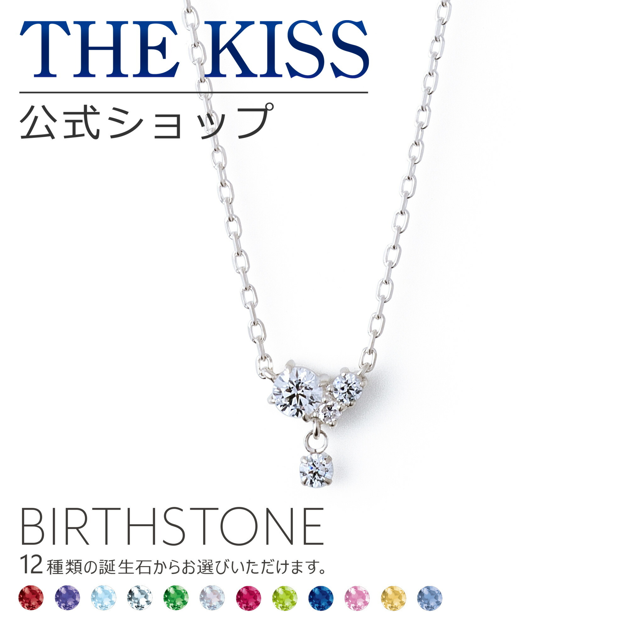 選べる誕生石】【ラッピング無料】THE KISS 公式ショップ シルバー