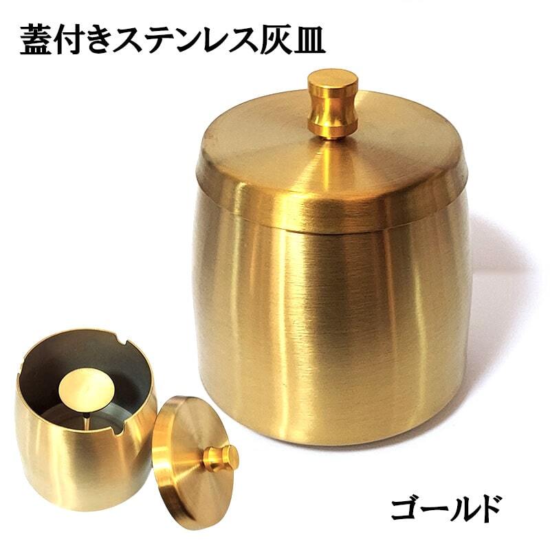 卓上灰皿 ゴールド おしゃれ ステンレス製 蓋付き 灰皿 シンプル