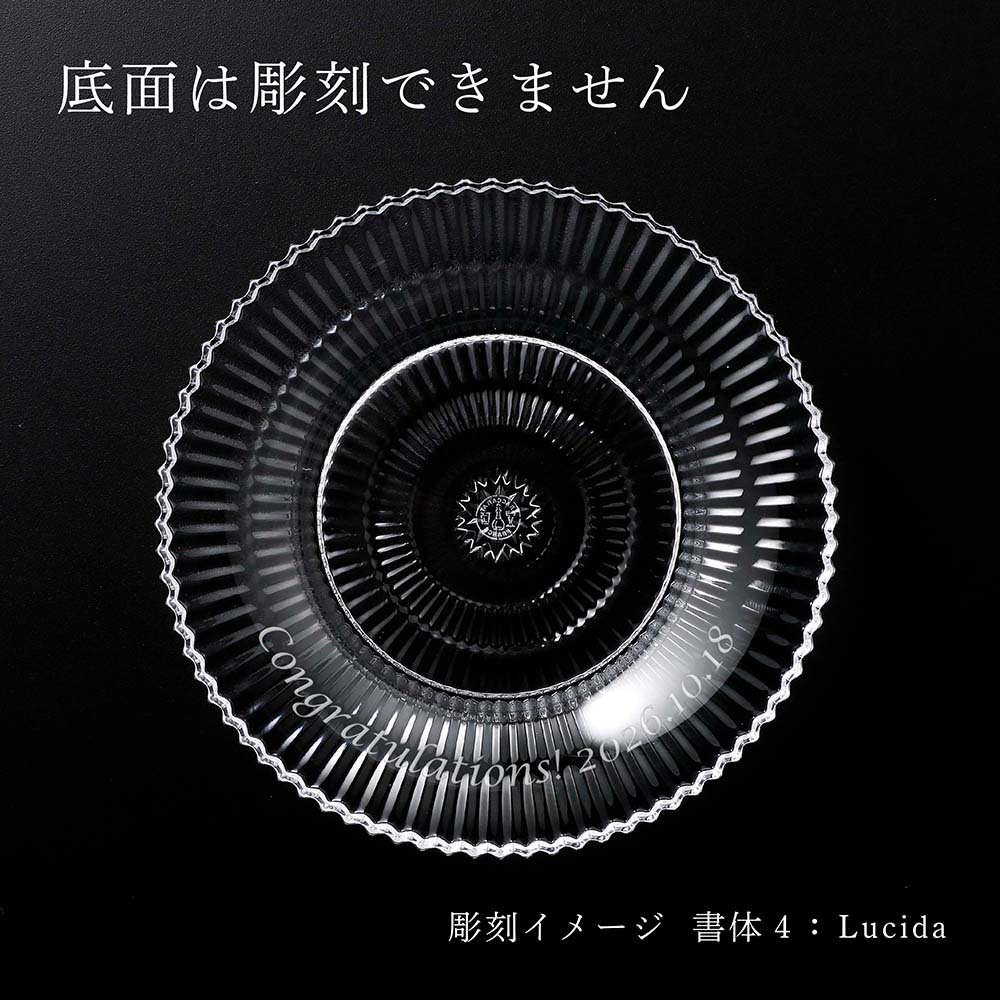 Baccarat バカラ ミルニュイ プレート 12.1cm 名入れ彫刻代込み 名入れ