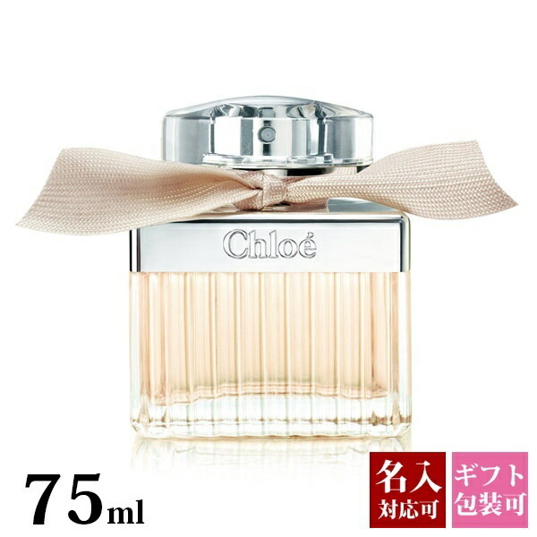 クロエ 香水 75ml フレグランス レディース 女性用 chloe EDP